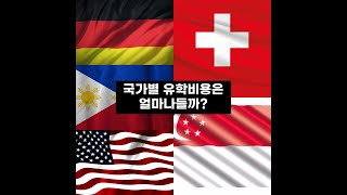 미국, 싱가폴, 필리핀, 스위스, 독일! 국가별 유학비용은 얼마나들까?