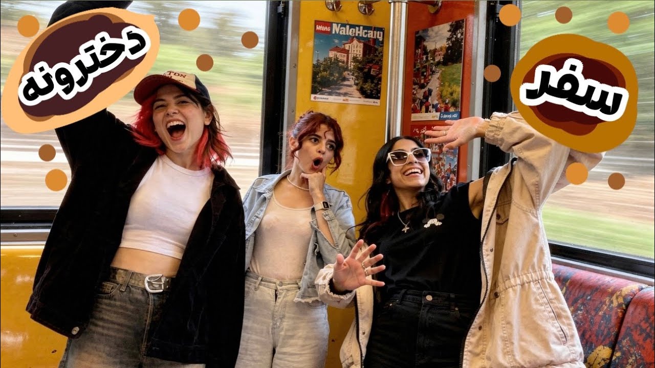 این سفر نزدیک بود رابطمونو نابود کنه... 😲