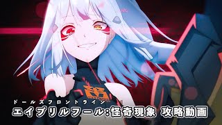 【ドルフロ】 エイプリルフール:怪奇現象 攻略動画【パラデウス】 #ドールズフロントライン #少女前線 #ドルフロ