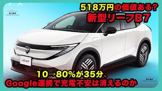 518万円の価値ある？新型リーフB7｜10→80%が35分、Google連携で充電不安は消えるのか | #日産 #リーフ #nissanleaf