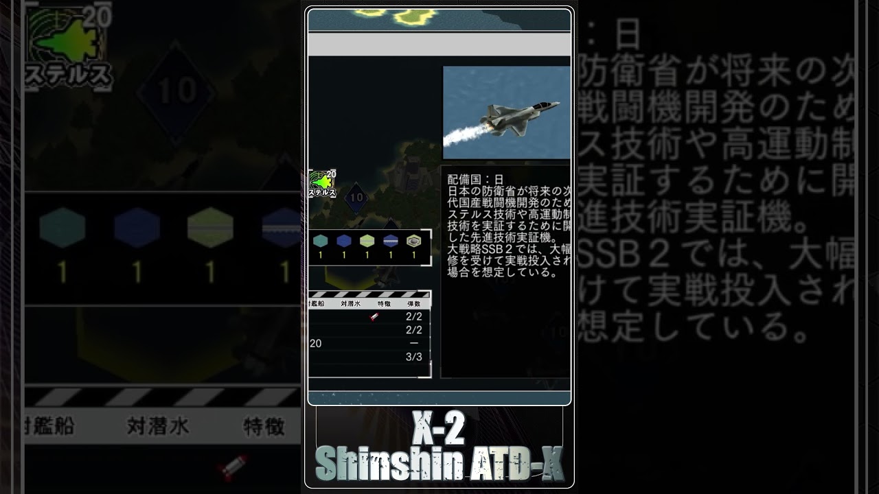 大戦略SSB2』兵器紹介「X-2 心神」#システムソフトベータ #大戦略SSB 