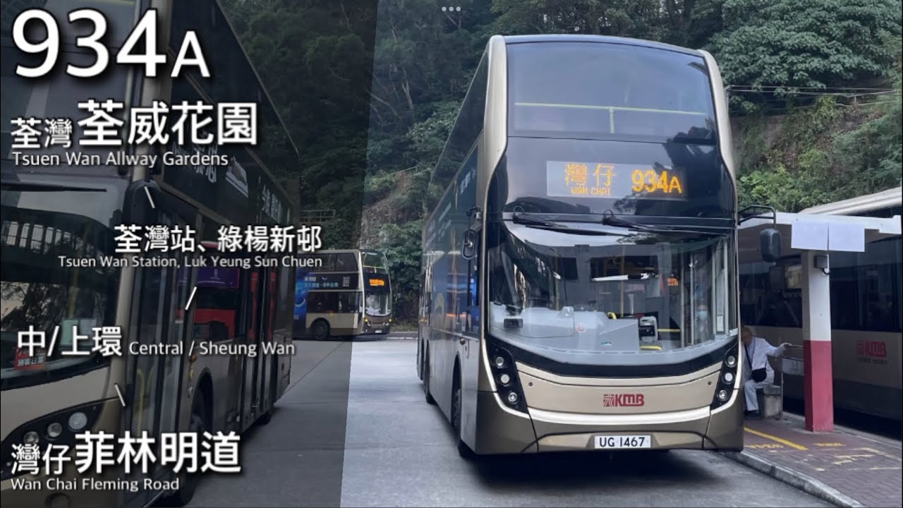 【Tangent】九龍巴士 KMB 934A 荃威花園、荃灣站 - 中/上環 - 灣仔（菲林明道）