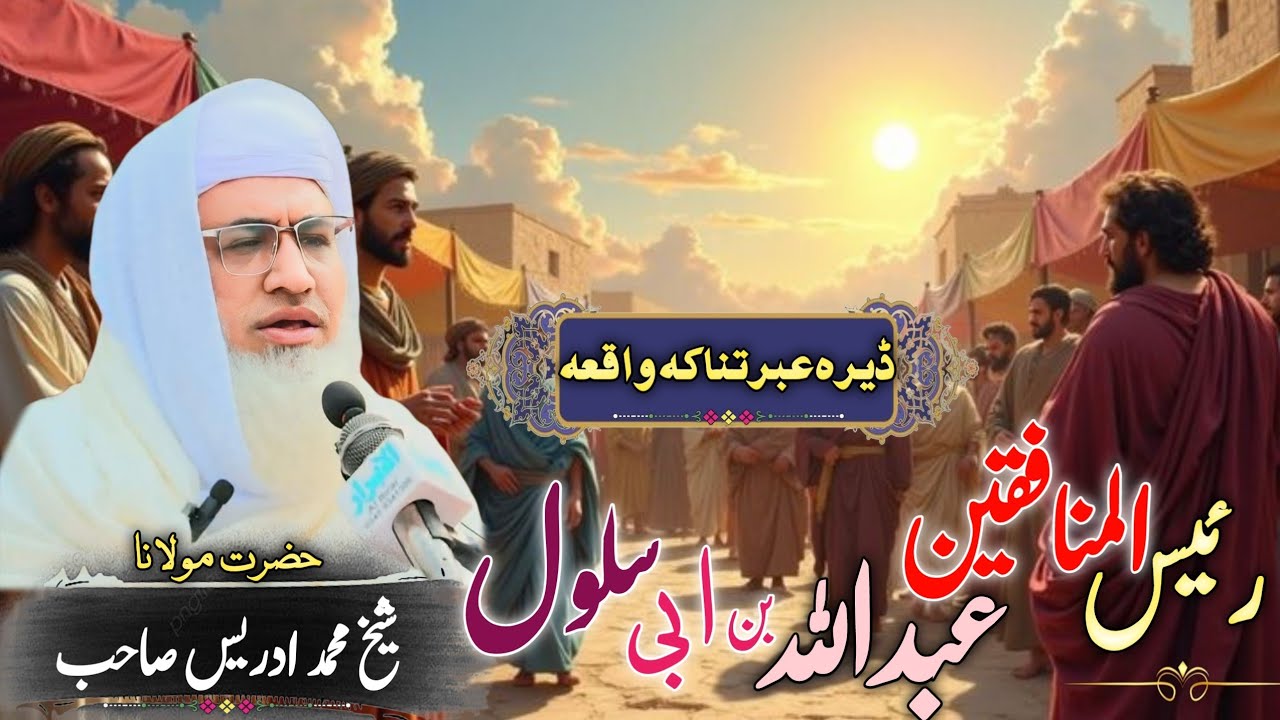 Pashto Byan 2025 || Da Munafiqeeno Srdar Abdullah bin abi slol Waqia ||مولانا ادریس صاحب پشتوں بیان