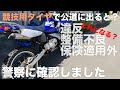 「公道不可(競技用)タイヤ」で公道を走ったら「違反」「整備不良」「保険適用外」どれになるか？警視庁と保険会社、タイヤメーカーに電話して確認しました。