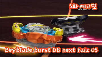 Beyblade burst DB Next faiz05(Dynamite Battle)베이블레이드 버스트 DB(다이너마이트 배틀)5화 예고편