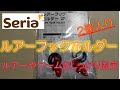 新商品 セリア から ルアーフックホルダー が登場！ 高コスパ！ 2個入り ルアーフックキーパー セリア釣具 100均 100円ショップ