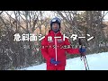 急斜面ショート~深回り出来てますか~