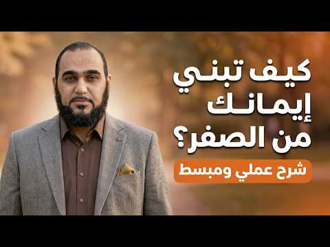 كيف تبني إيمانك من الصفر؟ | حصن إيمانك بالله | د هيثم طلعت | 01