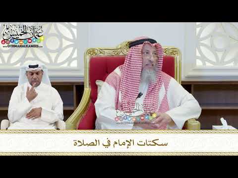 414 - سكتات الإمام في الصلاة - عثمان الخميس