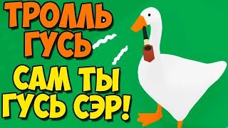 Сам ты Гусь! Как Достать Соседей Тролль Гусь. Симулятор Угарного Гуся #2