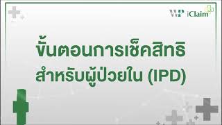 HOSxP V.4 IPD - ขั้นตอนการตรวจสอบสิทธิ์ผู้ป่วยใน