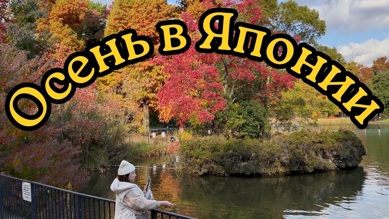 Осень в Японии.