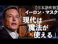 イーロン・マスク「現代は魔法が使えるんです」