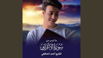 ما تيسر من سورة الأعراف