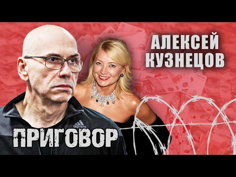 Video: Kuznetsov Alexey Viktorovich: biografi, kerjaya, tuduhan, melarikan diri dari Rusia dan penangkapan