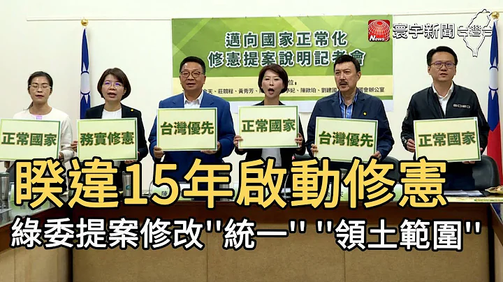 睽違15年啟動修憲  綠委提案修改''統一'' ''領土範圍''｜寰宇新聞20200930 - 天天要聞