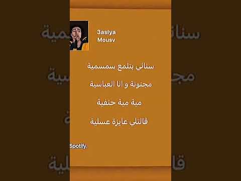 سناني بتلمع سمسميه موسي يام راب راب