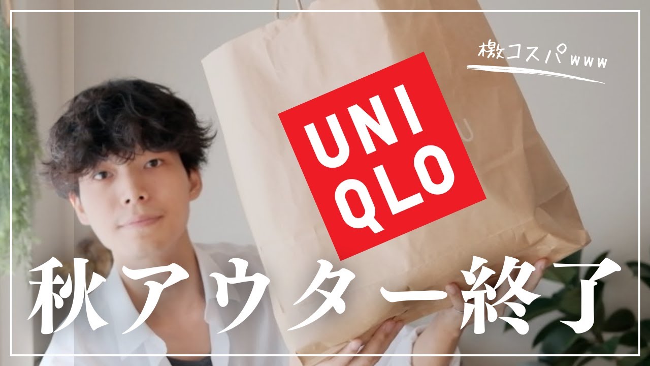 9,000円代⁉︎】ユニクロ新作の撥水コートって実際どうなの⁉︎自腹で