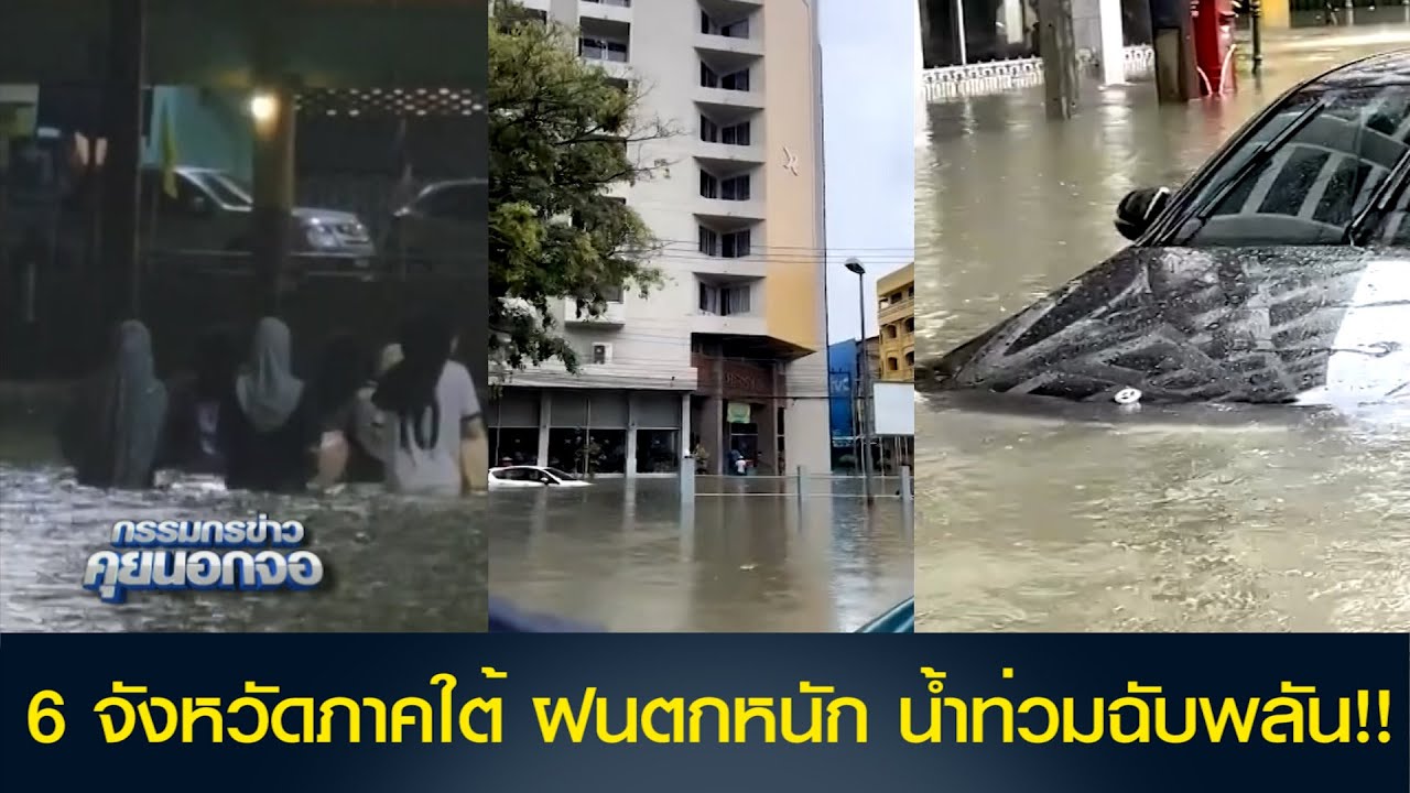 6 จังหวัดภาคใต้ ฝนตกหนัก น้ำท่วมฉับพลัน!!