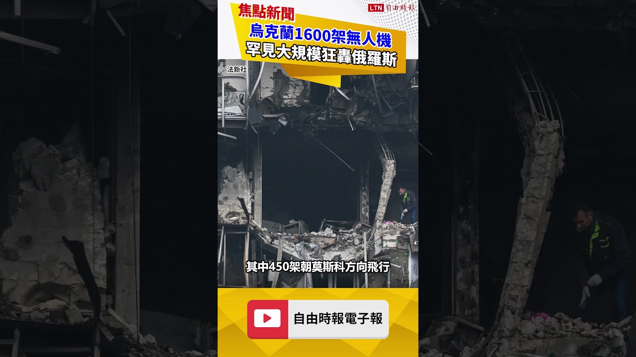 罕見大規模!烏克蘭1600架無人機狂轟俄羅斯 罕見大規模!烏克蘭1600架無人機狂轟俄羅斯