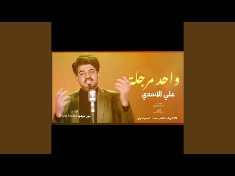 علي الاسدي واحد مرجلة