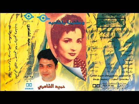وحشتينا ياشادية حميد الشاعري ألبوم كامل١٩٩٥