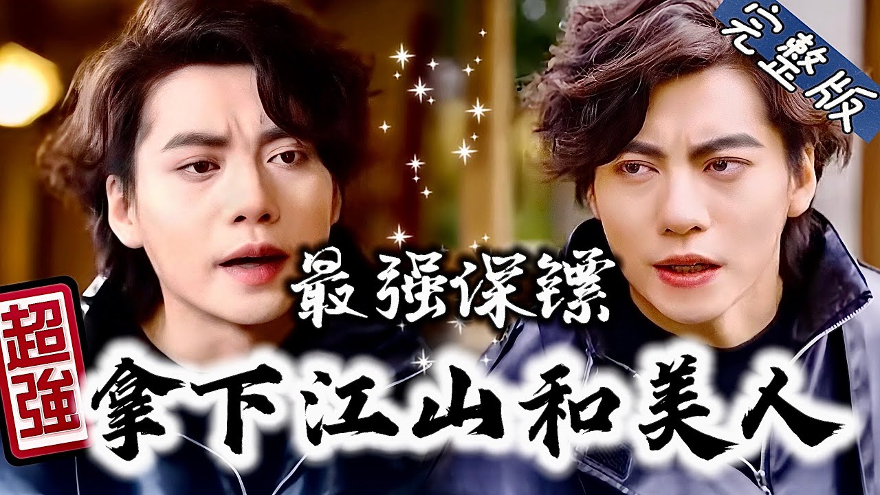 无敌保镖的江山与爱情故事