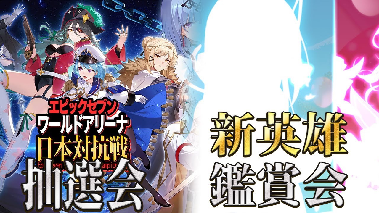 エピックセブン】RTA大会抽選会！＆謎の新英雄を見るぞ！！！【Epic 7