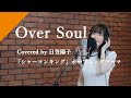 日笠陽子 - Over Soul  from CrosSing/TVアニメ「シャーマンキング」OPテーマ