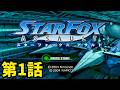 #1【スターフォックスアサルト実況!!】ゲームキューブの名作でしょ!!