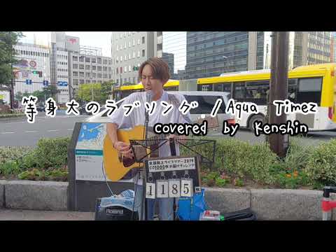 『 等身大のラブソング 』/ Aqua Timez  2019.09.15  #Kenshin #シンガーソングライター  #全国路上ライブ　#福岡県 #天神駅