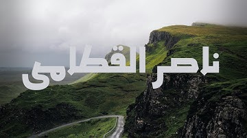 تلاوه هادئـه | ناصـر القطامـى