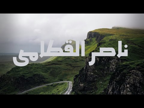 تلاوه هادئه ناصر القطامى