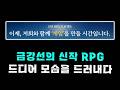 금강선의 신작 RPG, 프로젝트 오르페우스 등장!!