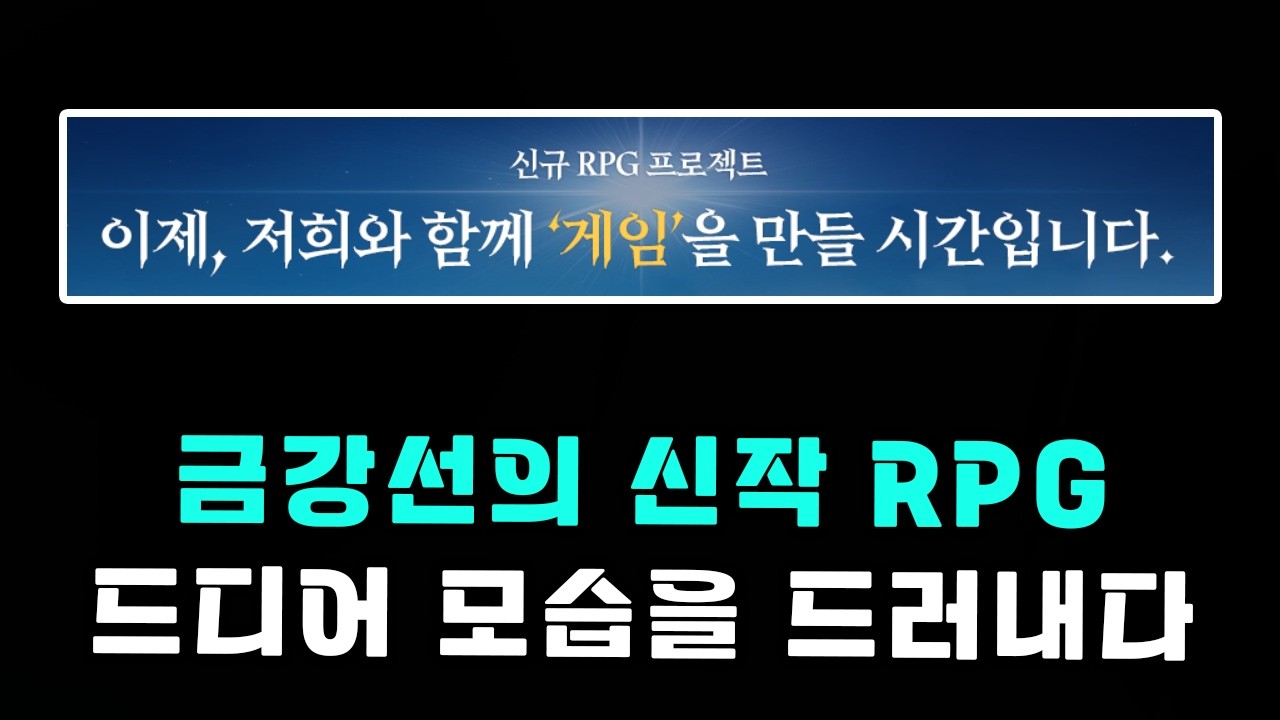 금강선의 신작 RPG, 프로젝트 오르페우스 등장!!