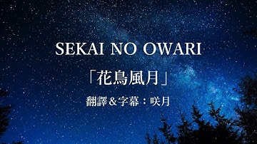 【中文字幕】世界末日　SEKAI NO OWARI 「花鳥風月」（セカオワ）