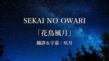 華花鳥風月 Mp3