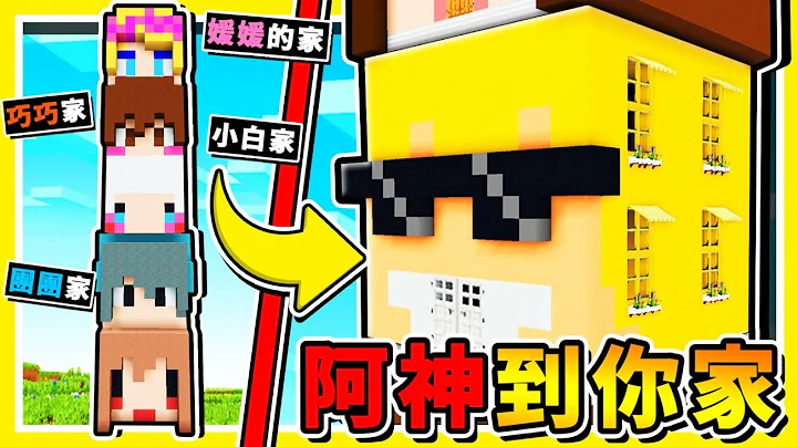 Minecraft【阿神到你家】一次到１０個【台灣Youtuber】的家😂!!【你認識幾個】每一個【都超級有特色】尋找按鈕 !! 全字幕 - 天天要聞
