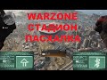 ГАЙД КАК ПОЛНОСТЬЮ ПРОЙТИ ПАСХАЛКУ НА СТАДИОНЕ В WARZONE