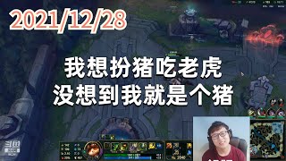 东北大鹌鹑1228P4提莫:我想扮猪吃老虎,没想到我就是个猪