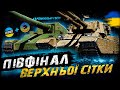 ПІВФІНАЛ ВЕРХНЬОЇ СІТКИ ТУРНІРУ СТРІМЕРІВ | КАРДИНАЛЬНІ ГОСТІ | #vgostiua #wot_ua #ДуплетUA