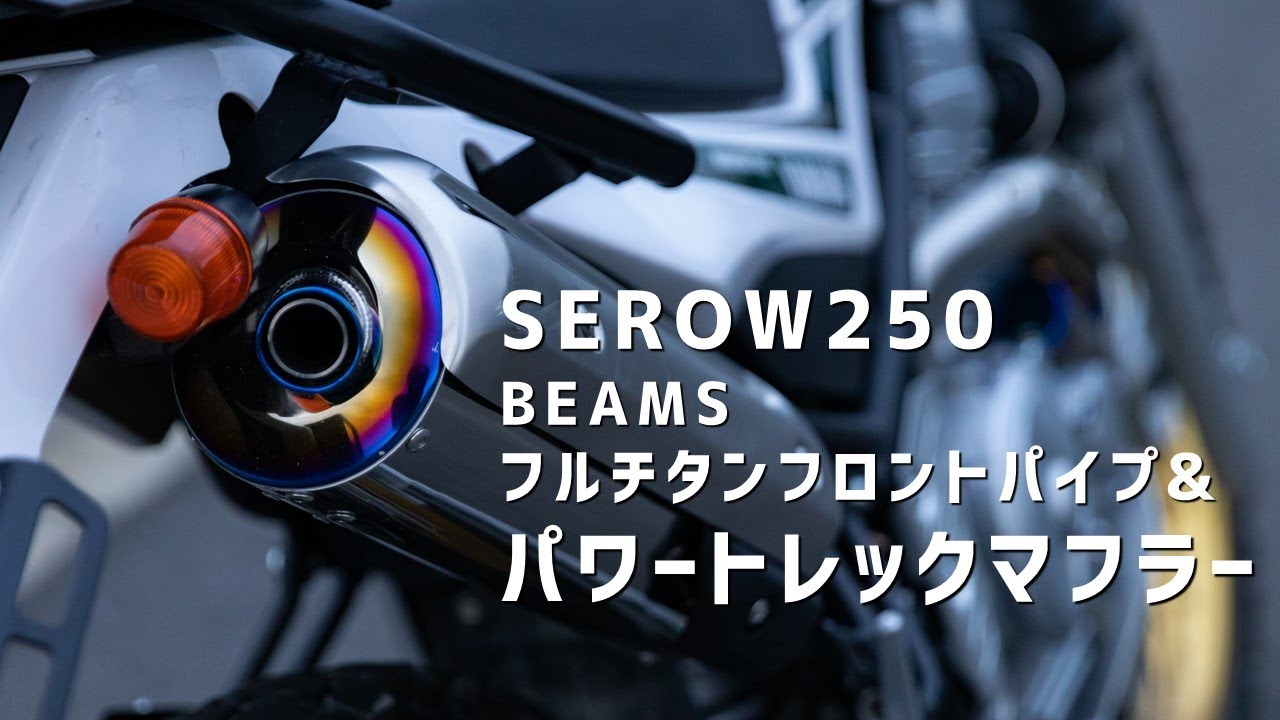 【セロー250】BEAMS パワートレックマフラー&フルチタンフロントパイプ【走行音】