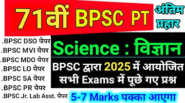 71 BPSC | 2025 में BPSC द्वारा आयोजित सभी Exam के Science के Question