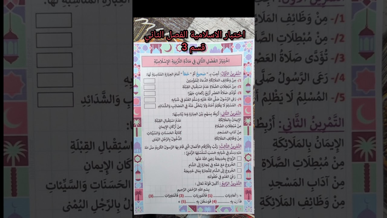 اختبار التربية الاسلامية الفصل الثاني قسم3