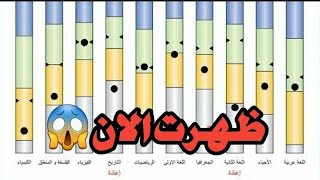 عاجل ظهور نتيجة الصف الاول والثاني الثانوي الان