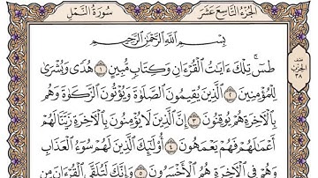 سورة النمل بصوت الشيخ محمد أيوب 27 Surah An Naml
