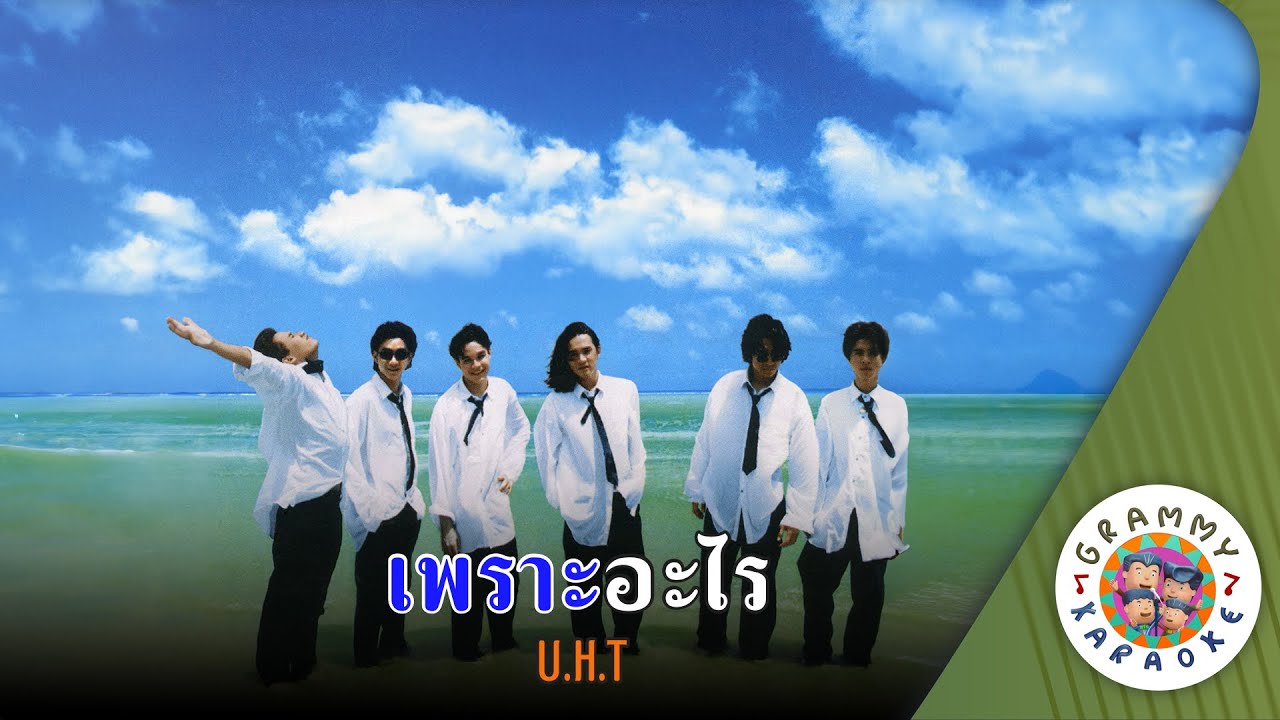 คาราโอเกะ เพราะอะไร (Por-Ar-Rai) - U.H.T. [ Original Karaoke ]