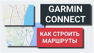 Garmin Connect: гайд по созданию GPX маршрутов. Сервис для всех
