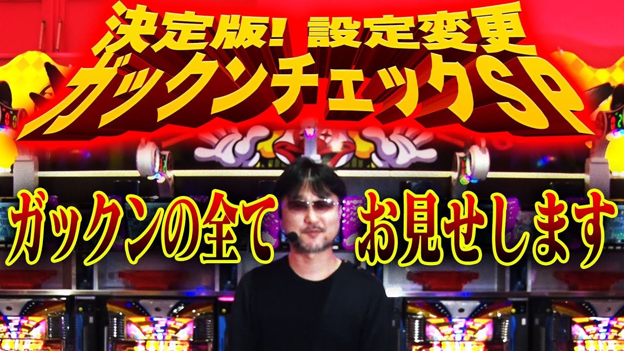 ジャグラー 決定版 設定変更ガックンチェックsp ガリぞう Youtube