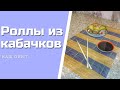 Роллы из кабачков рецепт как приготовить в домашних условиях